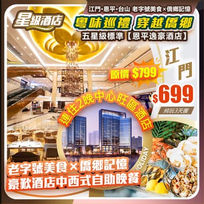 【粵味巡禮·穿越僑鄉】五星級標準 恩平逸豪酒店+台山維也納國際酒店，江門•恩平•台山 老字號美食×僑鄉記憶    純玩3天團（如意假期 旅行團）