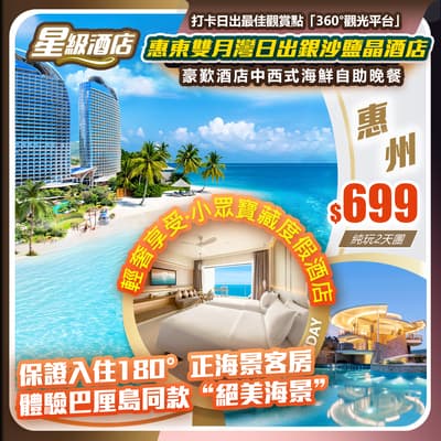 【輕奢享受·小眾寶藏度假酒店】惠東雙月灣日出銀沙鹽晶酒店,保證入住180°正海景客房,體驗巴厘島同款“絕美海景” 純玩美食2天(如意假期 旅行團)