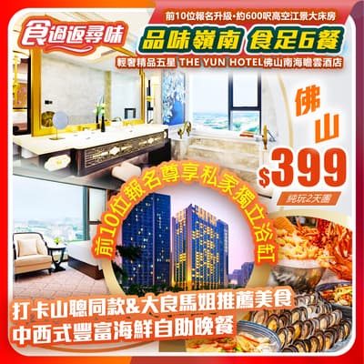 【品味嶺南·食足6餐】輕奢精品五星 THE YUN HOTEL佛山南海瞻雲酒店&前10位報名升級·約600呎高空江景大床房    純玩2天團（如意假期 旅行團）