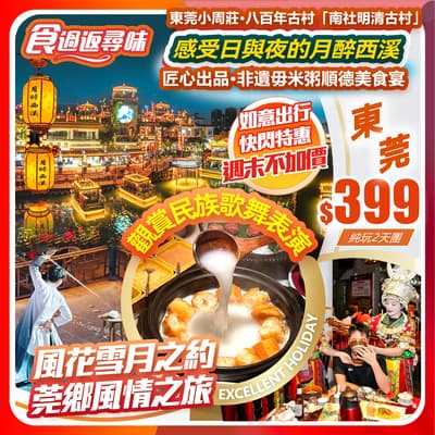 【快閃特惠】感受日與夜的「月醉西溪」民族歌舞表演&東莞小周莊•南社明清古村 純玩2天團（如意假期 旅行團）