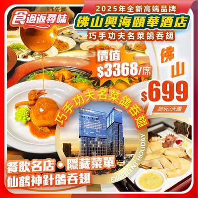 【平週同價】巧手功夫名菜鴿吞翅,餐飲名店•隱藏菜單仙鶴神針鴿吞翅 (價值$3368/席)食過返尋味 純玩2天團(如意假期 旅行團)