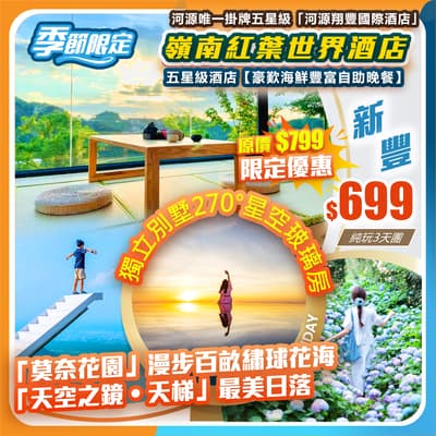 【季節限定】走進「莫奈花園」漫步百畝繡球花海 ，打卡「天空之鏡•天梯」最美日落，嶺南紅葉世界酒店·獨立別墅270°星空玻璃房   純玩3天團（如意假期 旅行團）