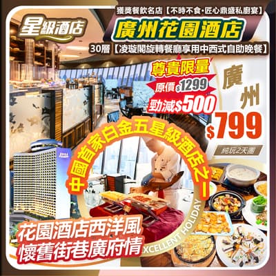 【中國首家白金五星級酒店之一】廣州花園酒店30層【凌璇閣旋轉餐廳享用中西式自助晚餐】360°觀賞羊城美景 純玩2天團(如意假期 旅行團)