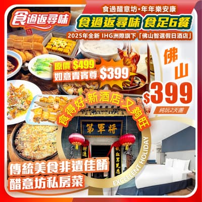 【平週同價】2026年美食推介·食足6餐「傳統美食非遺佳餚·醋意坊私房菜」純玩2天團（如意假期 旅行團）