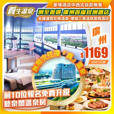 全國優質珍稀溫泉·增城三英溫泉渡假酒店+奢選品牌五星·洲至奢廣州香官洲酒店 純玩3天團(如意假期 旅行團)
