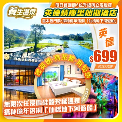 【平週同價】嚟英德·有茶歎·有筍嘢，全新開業五星標準「英德積慶里仙湖酒店」 純玩3天團（如意假期 旅行團）