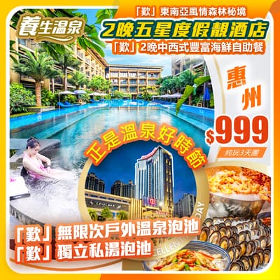 【平週同價】正是溫泉好時節·惠州南昆山居溫泉度假酒店+惠州裕華鉑金酒店 純玩3天團(如意假期 旅行團)