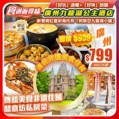 「好玩」過癮+「好味」到鎮,五星級標準-廣州九龍湖公主酒店+「融創國際大馬戲」+「阿那亞九龍湖小鎮」 純玩3天團(如意假期 旅行團)