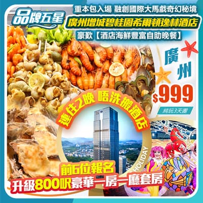 【品牌五星】連住2晚國際品牌•增城碧桂園希爾頓逸林酒店&融創國際大馬戲 純玩3天團(如意假期 旅行團)