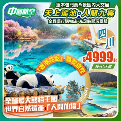 【天上瑤池·人間九寨】睇國寶熊貓、遊九寨黃龍、探秘三星堆、潮玩春熙路 純玩6天團(如意假期 旅行團)