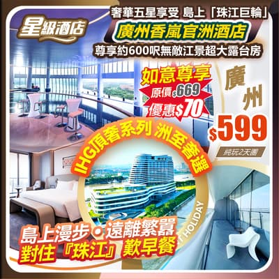 【星級酒店】IHG洲至奢選•廣州香嵐官洲酒店&對住『珠江』歎早餐 純玩2天團（如意假期 旅行團）