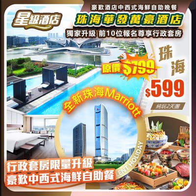 【獨家升級】全新珠海Marriott+行政套房限量升級+豪歎海鮮自助餐,2023年全新開業珠海華發萬豪酒店 純玩2天團(如意假期 旅行團)