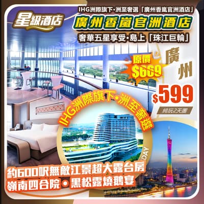 【如意會員尊享】奢華五星享受 島上「珠江巨輪」,IHG頂奢系列•洲至奢選 廣州香嵐官洲酒店 純玩2天團(如意假期 旅行團)