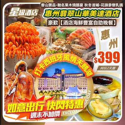 【如意出行•快閃特惠】國際品牌五星•惠州翡翠山華美達酒店&豪歎酒店海鮮豐富自助晚餐 純玩2天團（如意假期 旅行團）