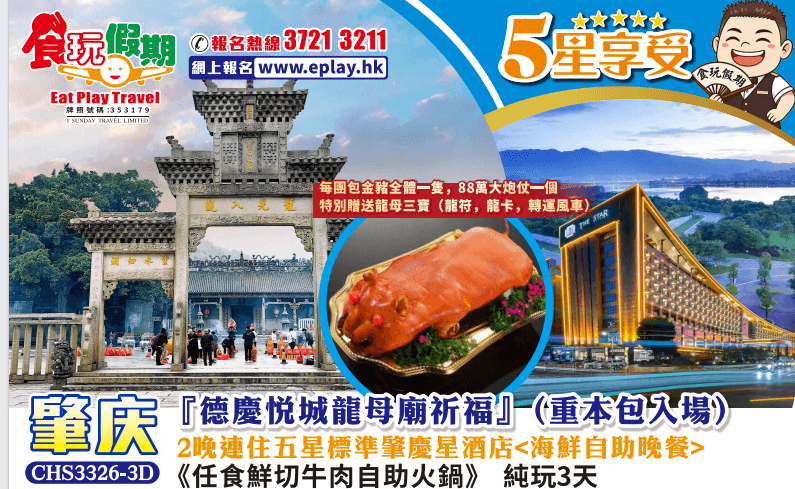 肇慶純玩3天德慶悅城龍母廟祈福2晚連住五星標準肇慶星酒店海鮮自助晚餐任食鮮切牛肉自助火鍋（食玩假期）