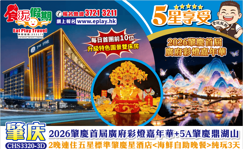 肇慶純玩3天2026肇慶首屆廣府彩燈嘉年華5A肇慶鼎湖山2晚連住五星標準肇慶星酒店海鮮自助晚餐（食玩假期 旅行團）