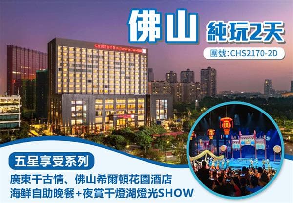 全新開業廣東千古情SHOW國際品牌佛山希爾頓花園酒店 海鲜自助晚餐夜賞千燈湖燈光SHOW2天純玩團(食玩假期 旅行團)