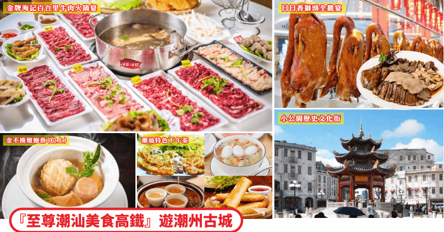 『至尊潮汕美食高鐵』 遊潮州古城《日日香獅頭全鵝宴》《金牌海記八合里牛肉火鍋宴》 三天團（食玩假期 旅行團）