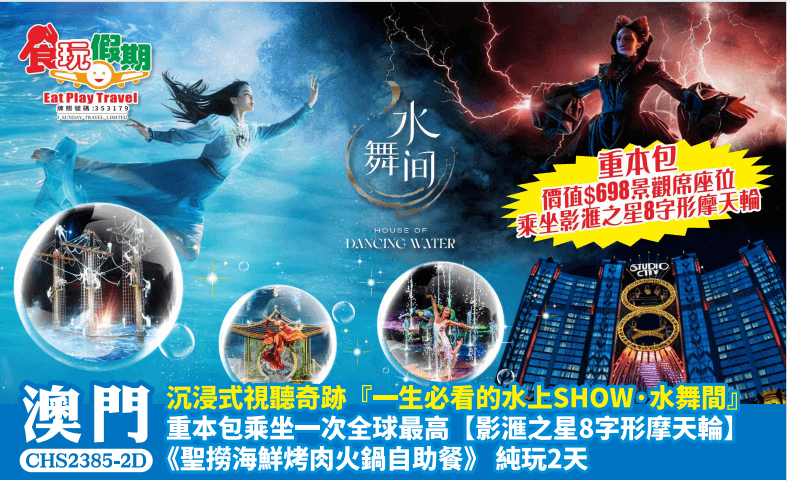 沉浸式視聽奇跡一生必看的水上SHOW水舞間重本包乘坐一次8字形摩天輪聖撈海鮮烤肉火鍋自助餐純玩2天團（食玩假期 旅行團）