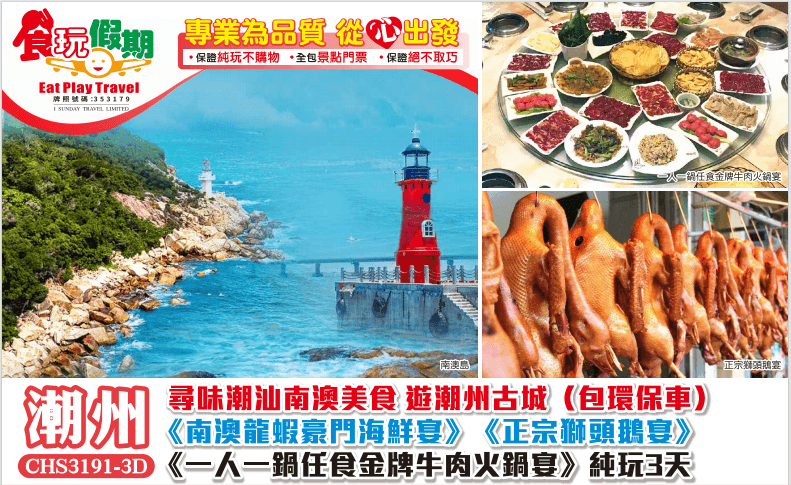 尋味潮汕南澳美食遊潮州古城包環保車一人一鍋任食金牌牛肉火鍋宴南澳龍蝦豪門海鮮宴正宗獅頭鵝宴純玩3天團（食玩假期 旅行團）