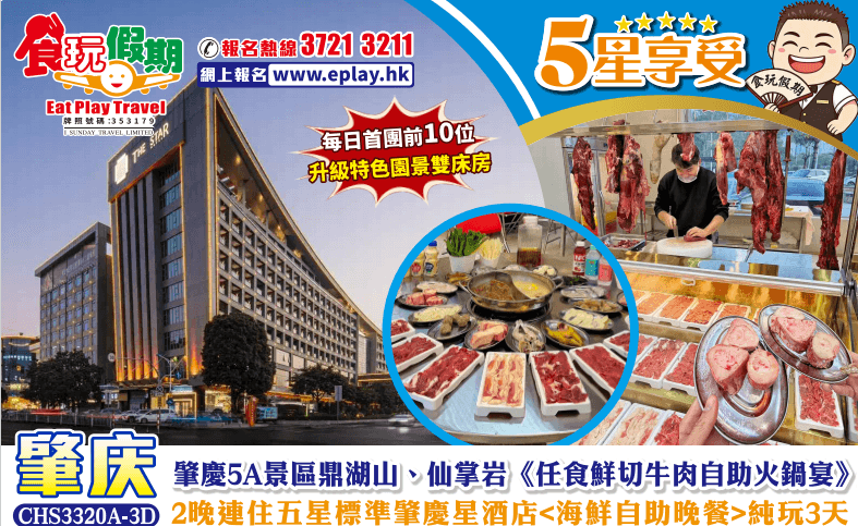 肇慶純玩3天肇慶5A景區鼎湖山仙掌岩任食鮮切牛肉自助火鍋宴2晚連住五星標準肇慶星酒店海鮮自助晚餐（食玩假期 旅行團）
