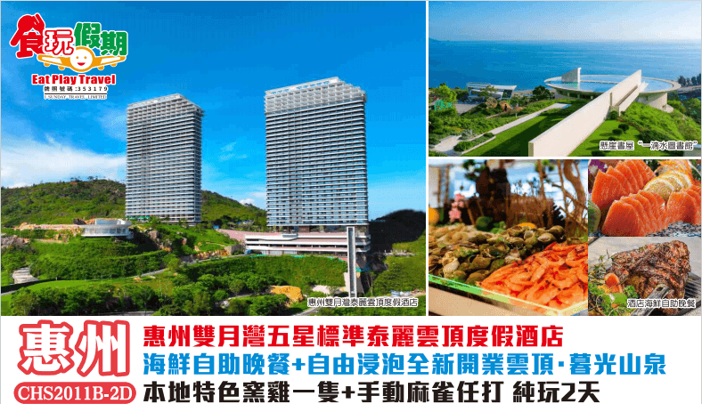 惠州純玩2天團惠州雙月灣泰麗雲頂度假酒店海鮮自助晚餐自由浸泡雲頂暮光山泉本地特色窯雞一隻手動麻雀任打（食玩假期 旅行團）