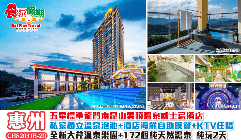 龍門南昆山雲頂溫泉威士忌酒店私家獨立溫泉泡池酒店海鲜自助晚餐大芹溫泉樂園172個純天然湯泉純玩2天團（食玩假期 旅行團）