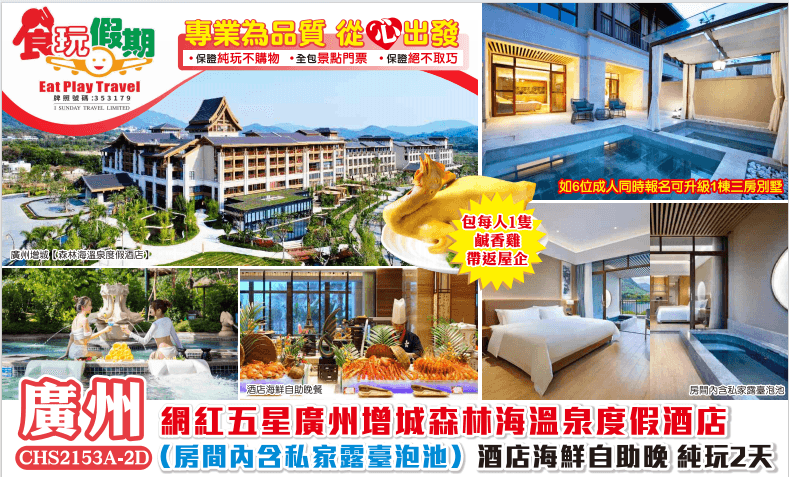 網紅五星廣州增城森林海溫泉度假酒店房間內含私家露臺泡池酒店海鮮自助晚包每人1隻鹹香雞帶返屋企2天純玩（食玩假期 旅行團）