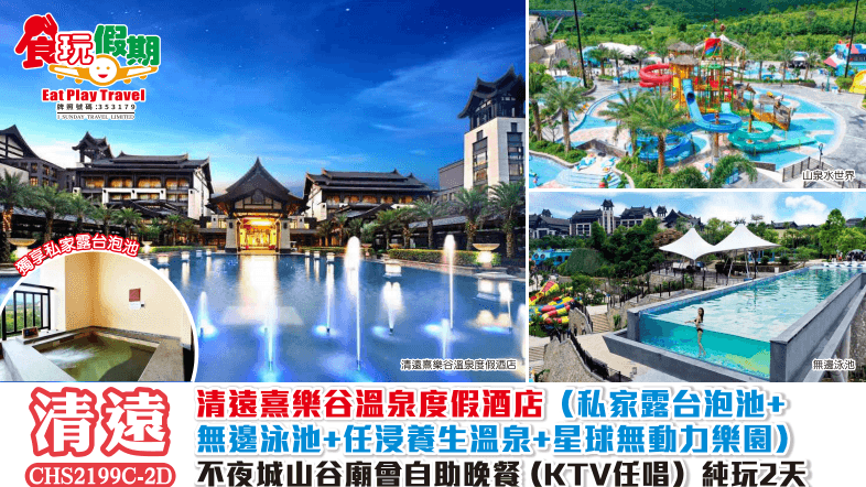 清遠熹樂谷溫泉度假酒店私家露台泡池無邊泳池任浸養生溫泉星球無動力樂園不夜城山谷廟會自助晚餐純玩2天團（食玩假期 旅行團）