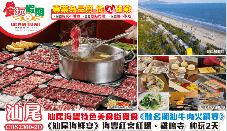 汕尾海豐特色美食街覓食《馳名潮汕牛肉火鍋宴》《汕尾海鮮宴》純玩2天團（食玩假期 旅行團）