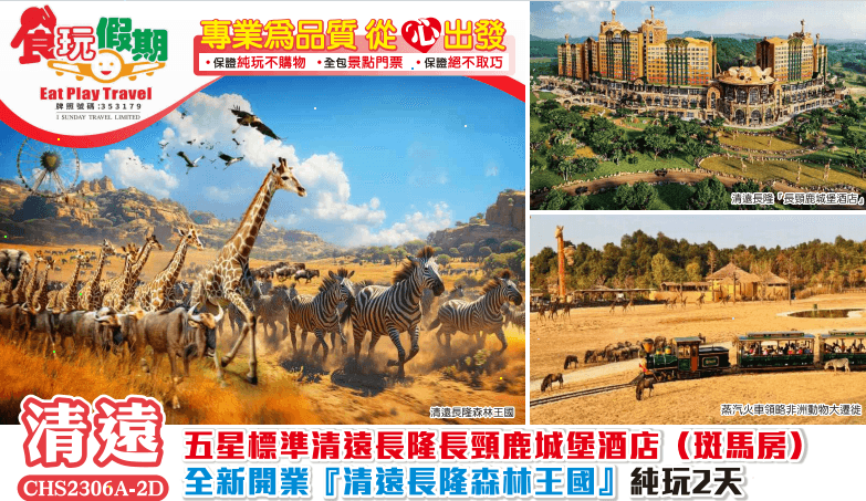 五星標準清遠長隆長頸鹿城堡酒店 （斑馬房）全新開業『清遠長隆森林王國』純玩2天團（食玩假期 旅行團）