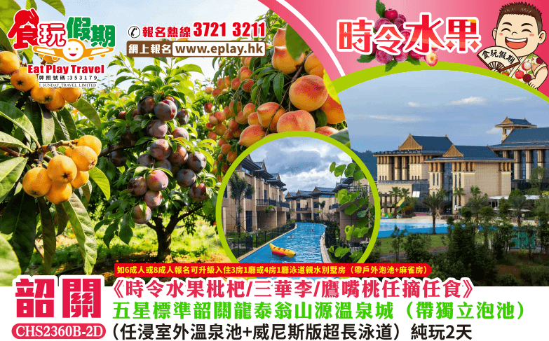 韶關純玩2天團時令水果枇杷三華李鷹嘴桃任摘任食韶關龍泰翁山源溫泉城獨立泡池任浸室外溫泉池超長泳道（食玩假期 旅行團）