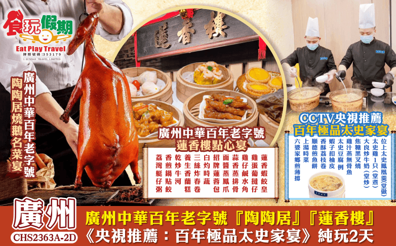 廣州純玩2天團 廣州中華百年老字號『陶陶居』『蓮香樓』《央視推薦：百年極品太史家宴》（食玩假期 旅行團）