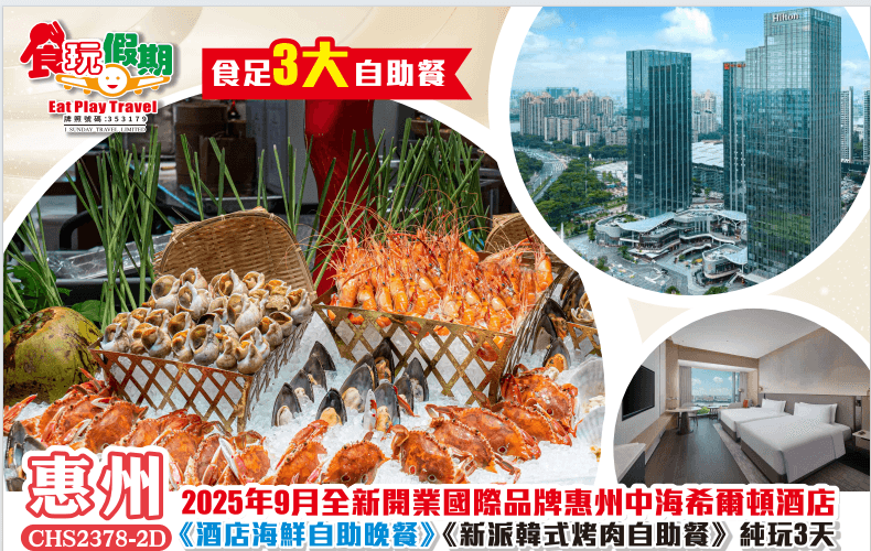 《食足3大自助餐》 2025年9月全新開業國際品牌惠州中海希爾頓酒店<酒店海鮮自助晚餐> 純玩2天團（食玩假期 旅行團）