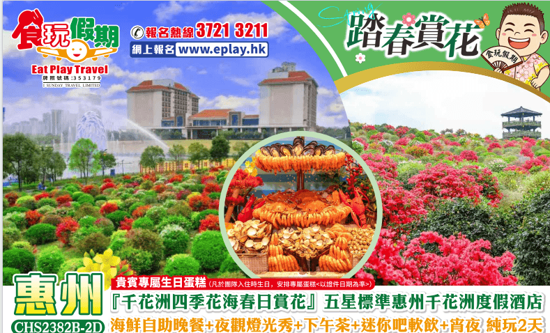 惠州純玩2天千花洲四季花海春日賞花惠州千花洲度假酒店海鮮自助晚餐夜觀燈光秀下午茶迷你吧軟飲宵夜（食玩假期 旅行團）