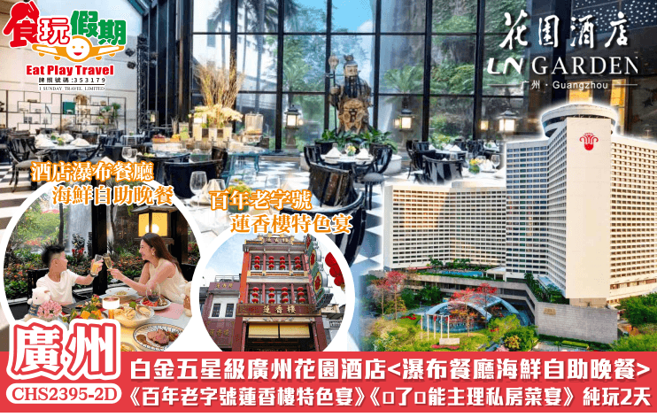 白金五星級廣州花園酒店<瀑布餐廳海鮮自助晚餐>《百年老字號蓮香樓特色宴》《????主理私房菜宴》純玩（食玩假期 旅行團）