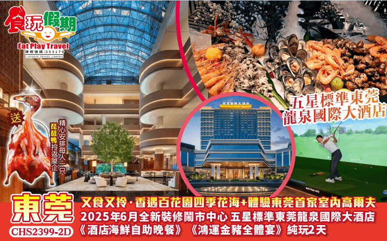 又食又拎香遇百花園四季花海體驗東莞首家室內高爾夫鬧市中心東莞龍泉國際大酒店海鮮自助晚餐純玩2天團（食玩假期 旅行團）