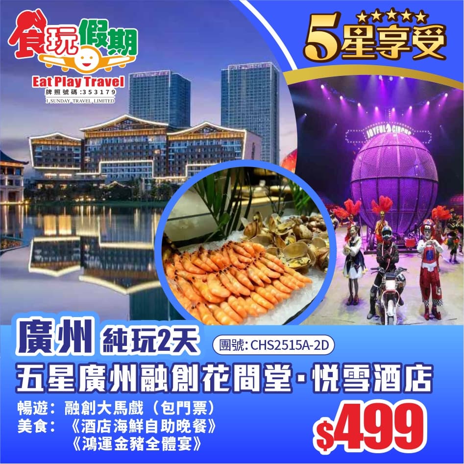 廣州純玩2天『融創大馬戲』 五星廣州融創花間堂·悅雪酒店<海鮮自助晚餐> 《鴻運金豬全體宴》(食玩假期 旅行團)