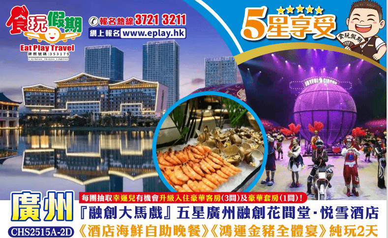 廣州純玩2天『融創大馬戲』 五星廣州融創花間堂·悅雪酒店<海鮮自助晚餐> 《鴻運金豬全體宴》（食玩假期 旅行團）