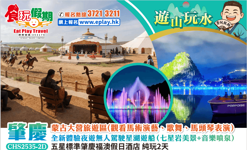 肇慶純玩2天蒙古大營旅遊區觀看馬術演藝歌舞馬頭琴夜遊無人駕駛星湖遊船七星岩音樂噴泉肇慶福澳假日酒店（食玩假期 旅行團）