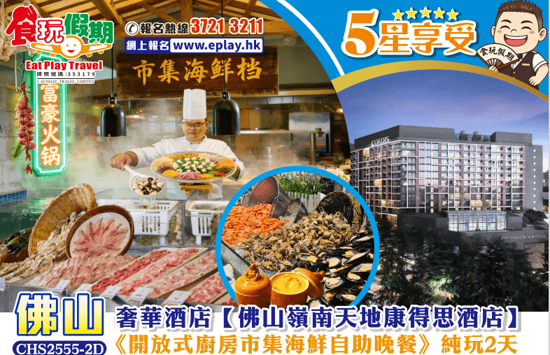 佛山純玩2天 奢華酒店 佛山嶺南天地康得思酒店《開放式廚房市集海鮮自助晚餐》（食玩假期 旅行團）