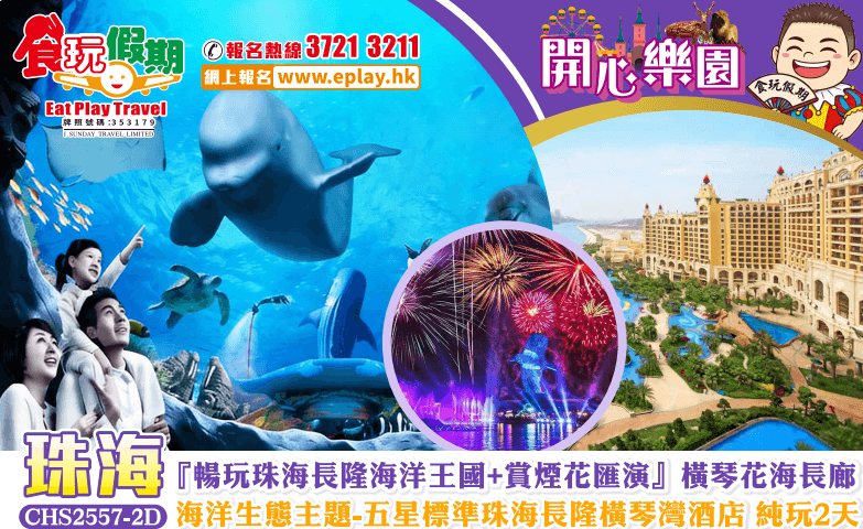 珠海純玩2天暢玩珠海長隆海洋王國賞煙花匯演保證入住海洋生態主題五星標準珠海長隆橫琴灣酒店橫琴花海長廊（食玩假期 旅行團）