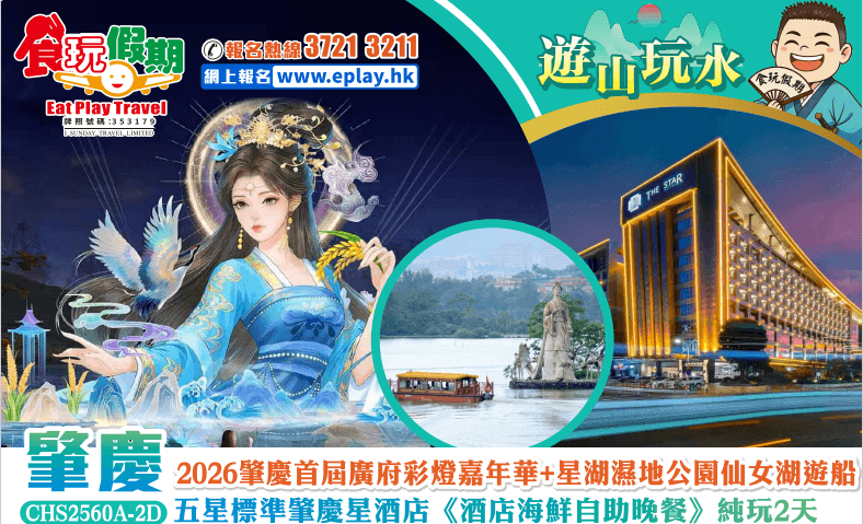 肇慶純玩2天2026肇慶首屆廣府彩燈嘉年華星湖濕地公園仙女湖遊船五星標準肇慶星酒店酒店海鮮自助晚餐（食玩假期 旅行團）