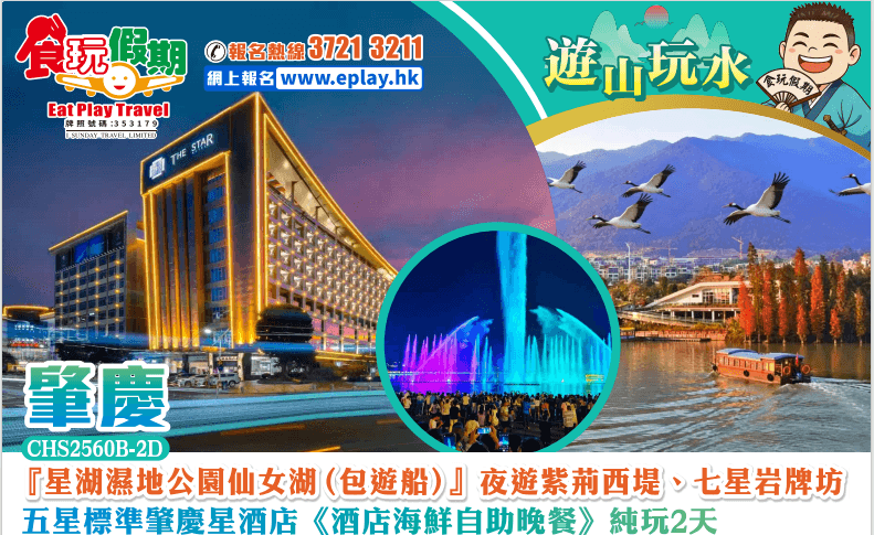 肇慶純玩2天星湖濕地公園仙女湖包遊船夜遊紫荊西堤七星岩牌坊夜賞音樂噴泉五星標準肇慶星酒店海鮮自助晚餐（食玩假期 旅行團）