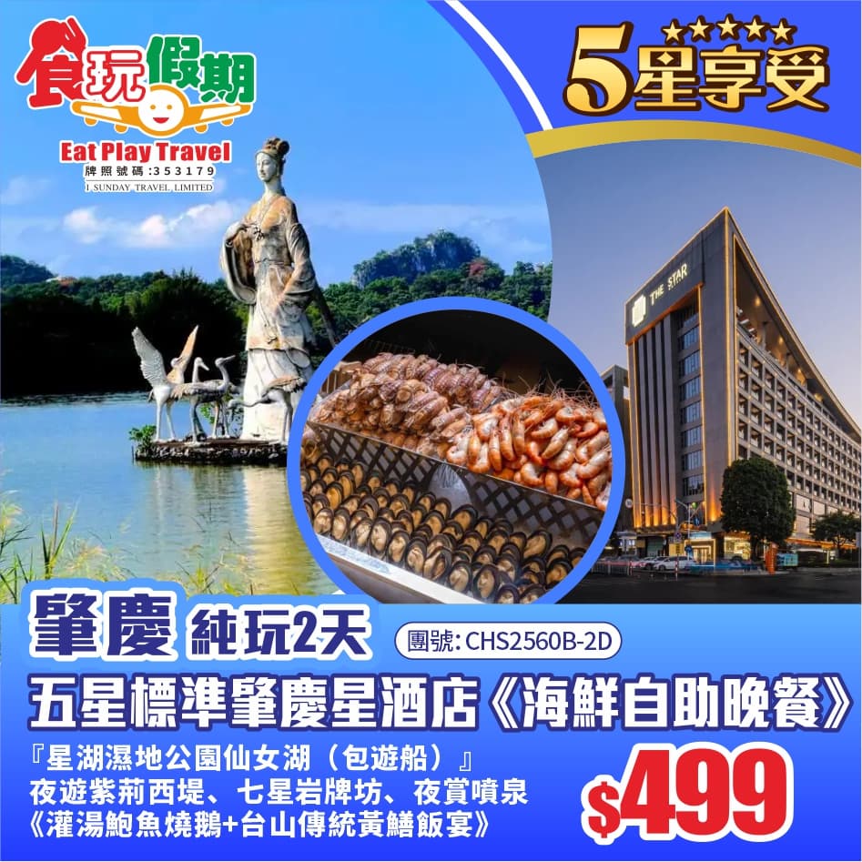 肇慶純玩2天星湖濕地公園仙女湖包遊船夜遊紫荊西堤七星岩牌坊夜賞音樂噴泉五星標準肇慶星酒店海鮮自助晚餐(食玩假期 旅行團)