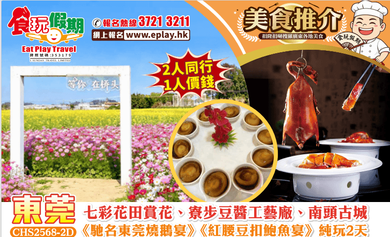 2人同行1人價錢東莞純玩2天七彩花田賞花寮步豆醬工藝廠南頭古城馳名東莞燒鵝宴紅腰豆扣鮑魚宴（食玩假期 旅行團）