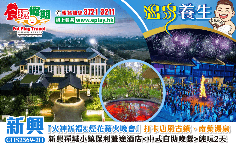 『火神祈福&煙花篝火晚會』打卡唐風古鎮、浸泡南藥湯泉新興禪域小鎮保利雅途酒店<中式自助晚餐>純玩2天（食玩假期 旅行團）