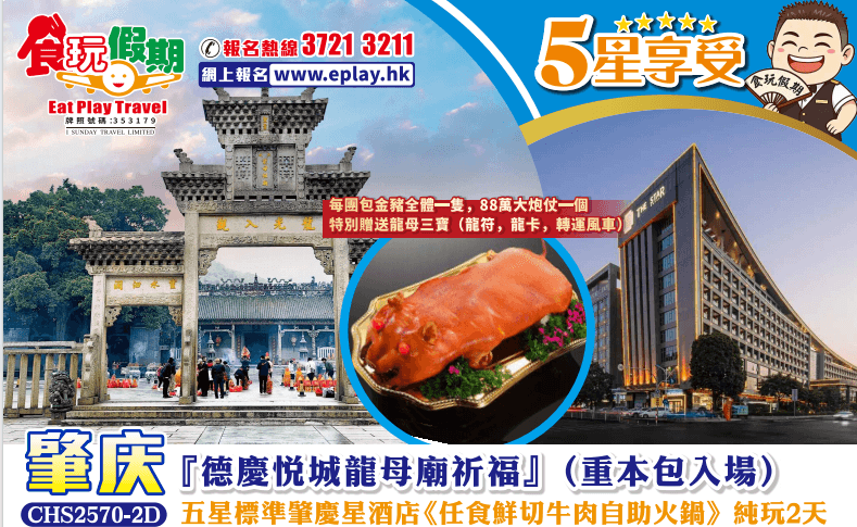 肇慶純玩2天『德慶悅城龍母廟祈福』（重本包入場）五星標準肇慶星酒店 《任食鮮切牛肉自助火鍋》（食玩假期 旅行團）