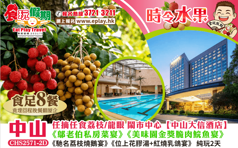 中山純玩2天團食足8餐任摘任食荔枝龍眼中山大信酒店鄔老伯私房菜脆肉鯇魚宴荔枝燒鵝位上花膠湯紅燒乳鴿（食玩假期 旅行團）