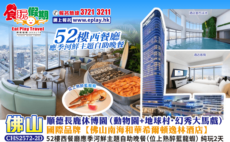 全包價（已包小費）佛山純玩2天 順德長鹿休博園（動物園+地球村•幻秀大馬戲）國際品牌南海和華希爾頓逸林酒店<52樓西餐廳應季河鮮主題自助晚餐（位上熟醉藍龍蝦）>（食玩假期 旅行團）